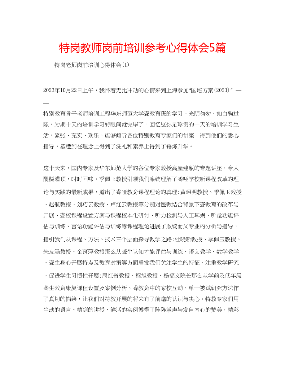 2023年特岗教师岗前培训心得体会5篇.docx_第1页