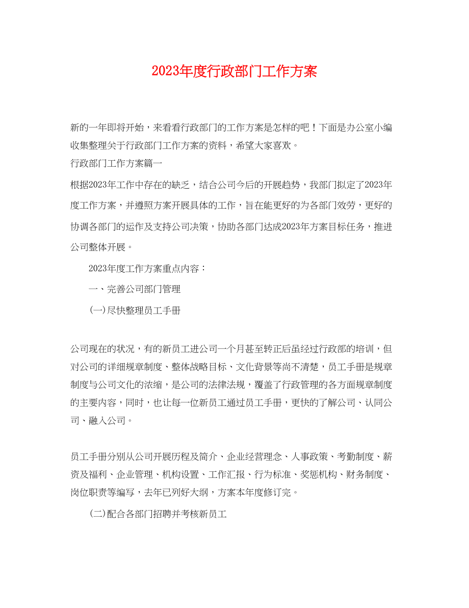 2023年度行政部门工作计划.docx_第1页