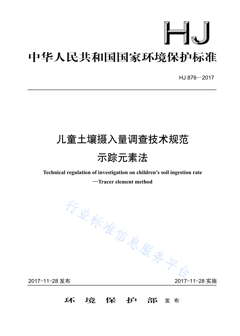 HJ 876-2017 儿童土壤摄入量调查技术规范 示踪元素法.pdf_第1页