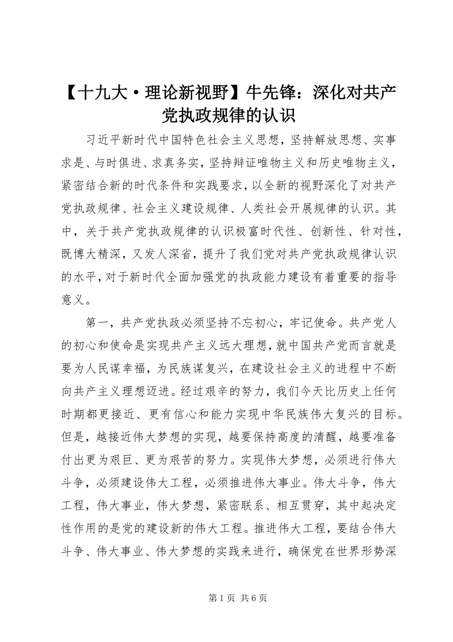 2023年十九大·理论新视野牛先锋深化对共产党执政规律的认识.docx_第1页