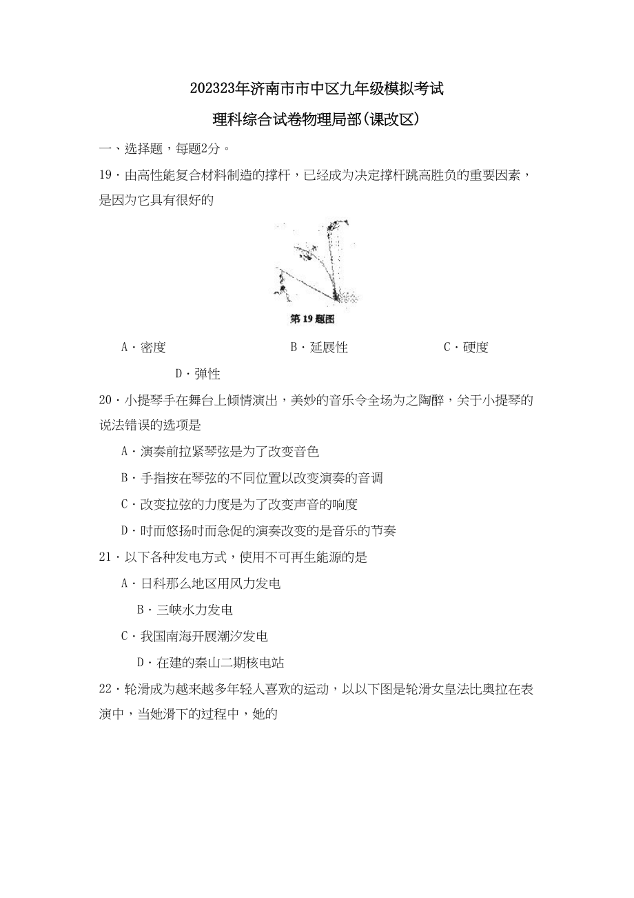 2023年济南市市中区九年级模拟考试理综物理部分初中物理.docx_第1页