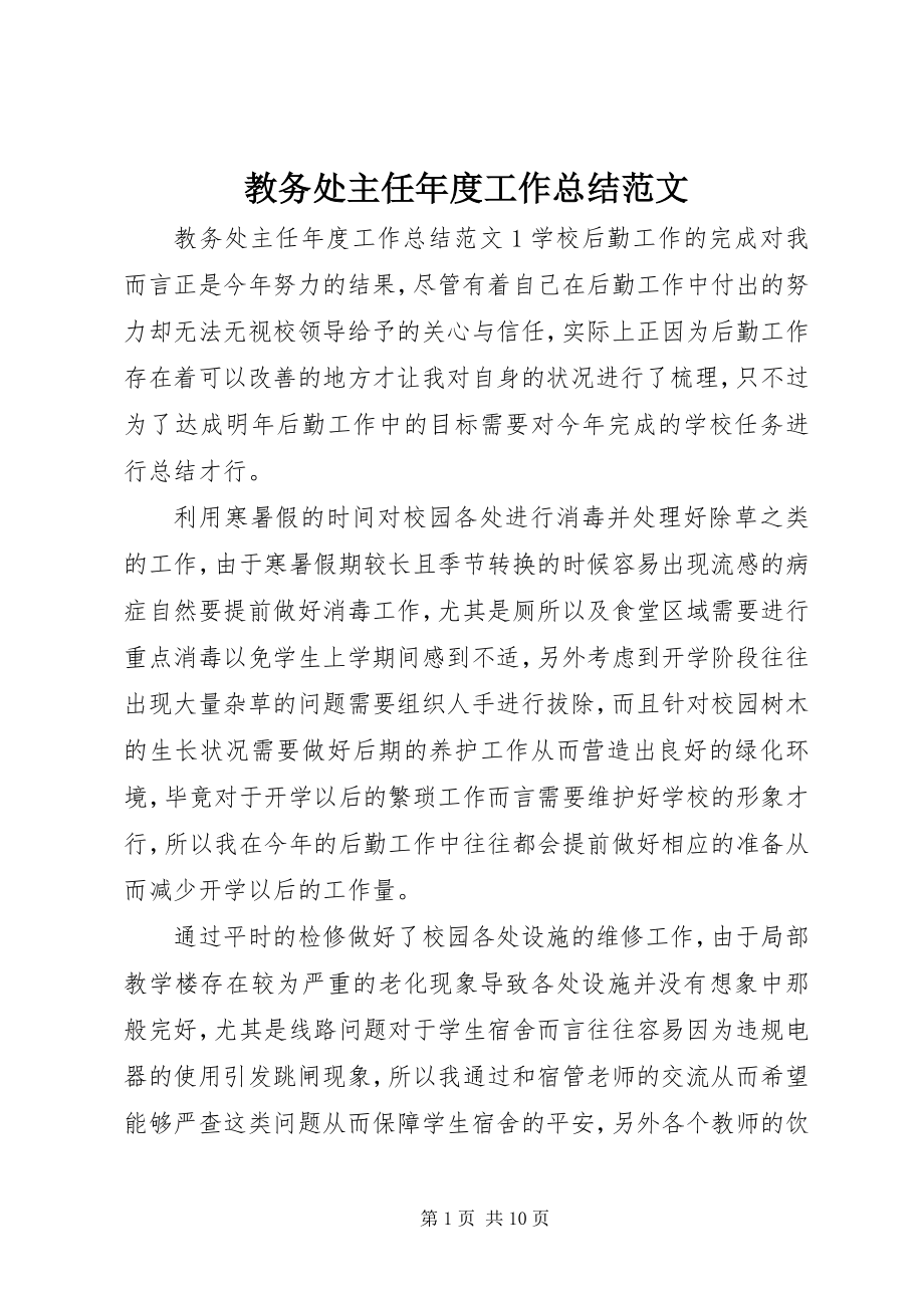 2023年教务处主任度工作总结.docx_第1页