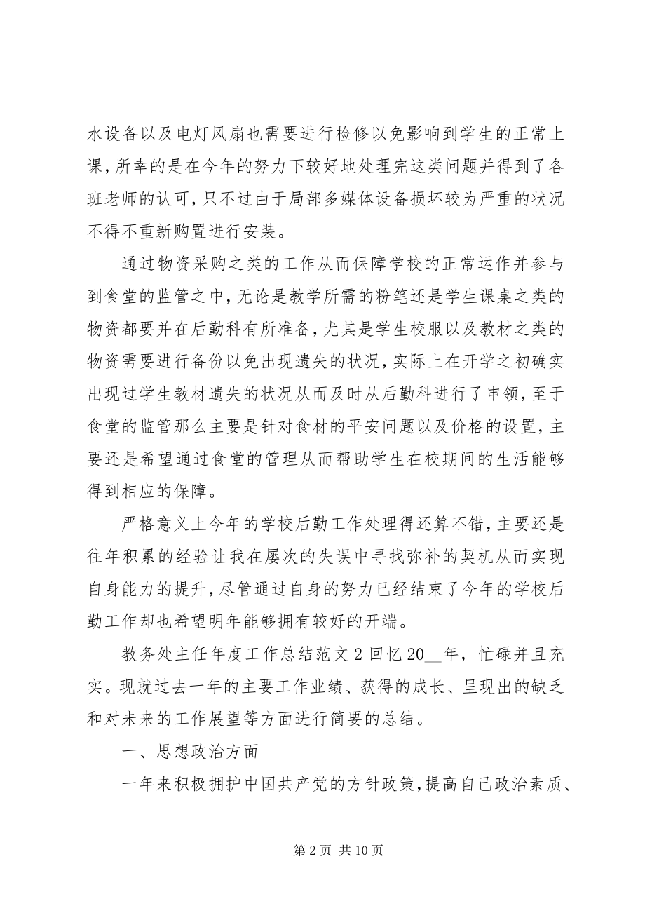 2023年教务处主任度工作总结.docx_第2页