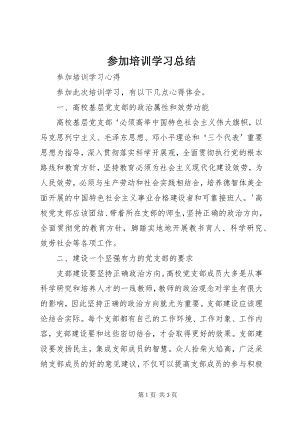 2023年参加培训学习总结新编.docx