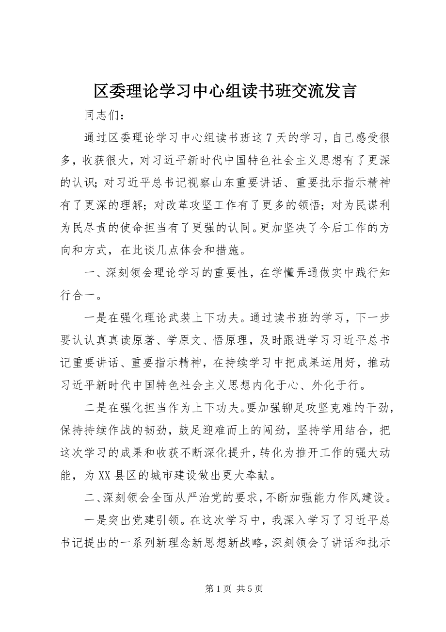 2023年区委理论学习中心组读书班交流讲话.docx_第1页