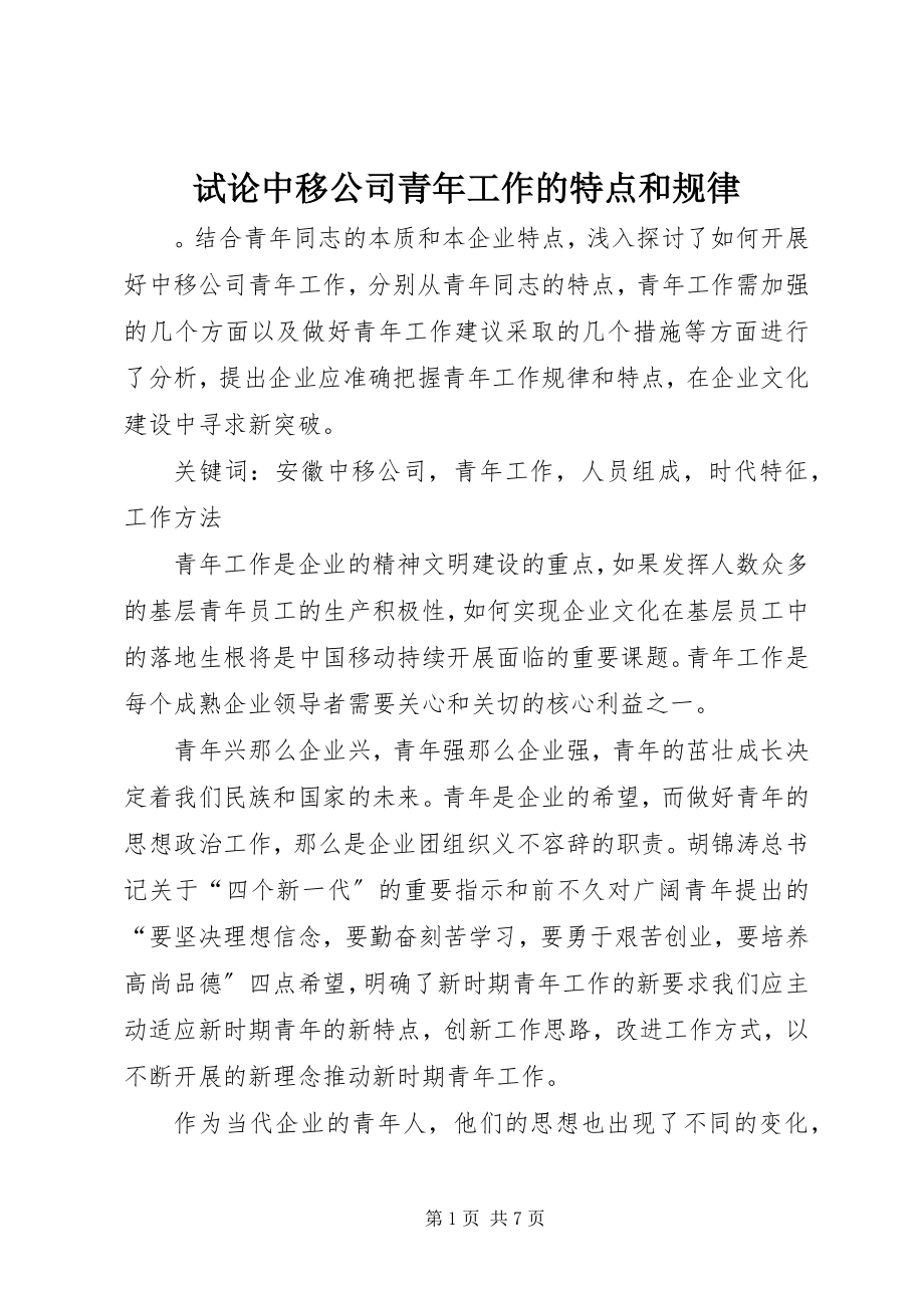 2023年试论中移公司青年工作的特点和规律.docx_第1页