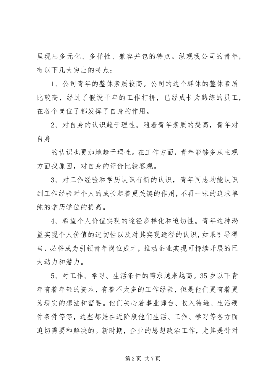 2023年试论中移公司青年工作的特点和规律.docx_第2页