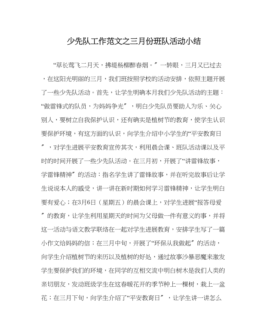 2023年少先队工作范文三月份班队活动小结.docx_第1页