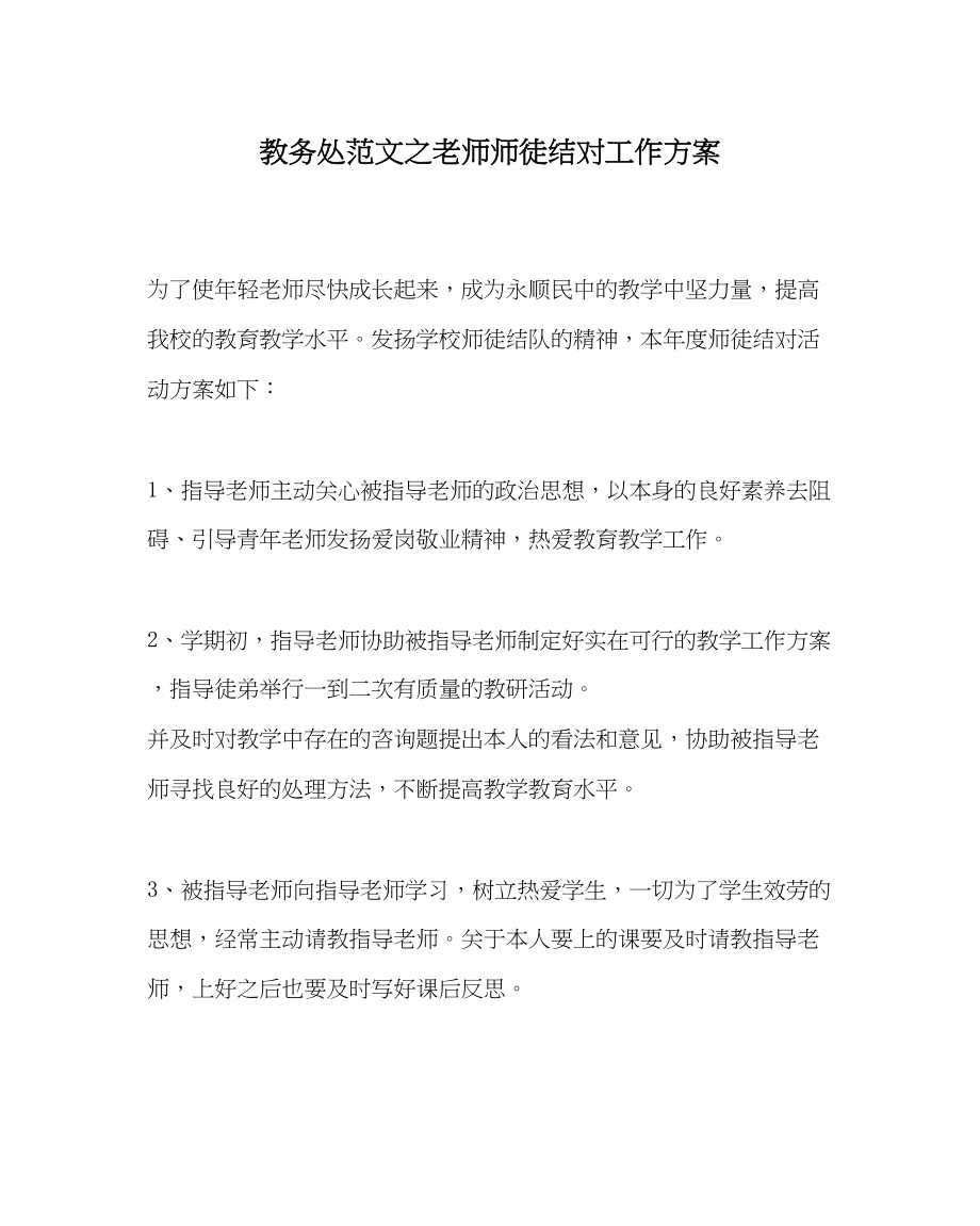 2023年教务处教师师徒结对工作计划.docx_第1页