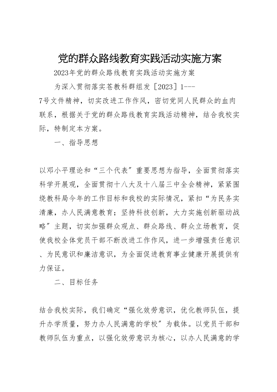 2023年党的群众路线教育实践活动实施方案 5.doc_第1页