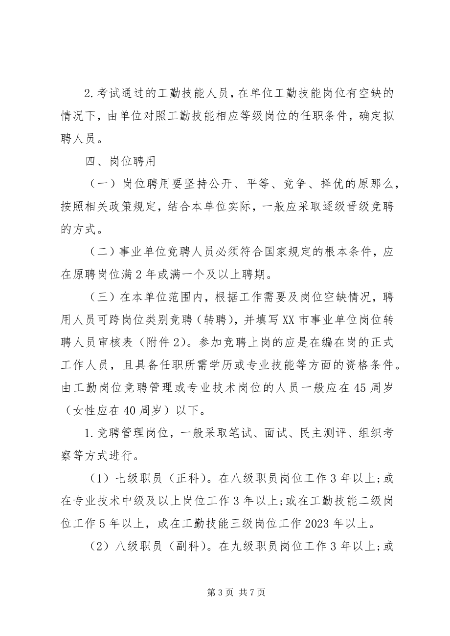 2023年事业单位岗位管理意见.docx_第3页