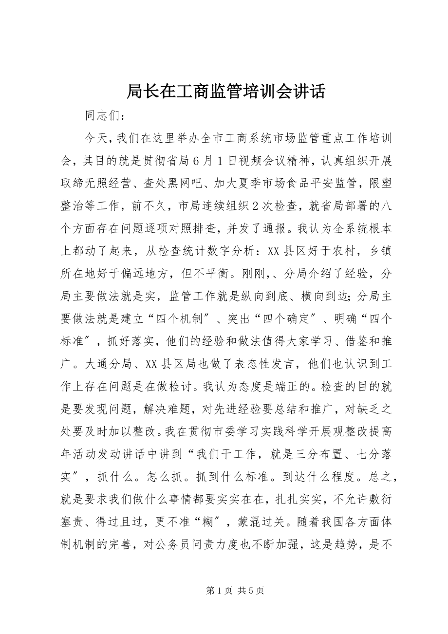 2023年局长在工商监管培训会致辞.docx_第1页