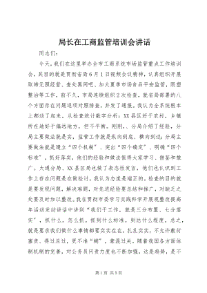 2023年局长在工商监管培训会致辞.docx