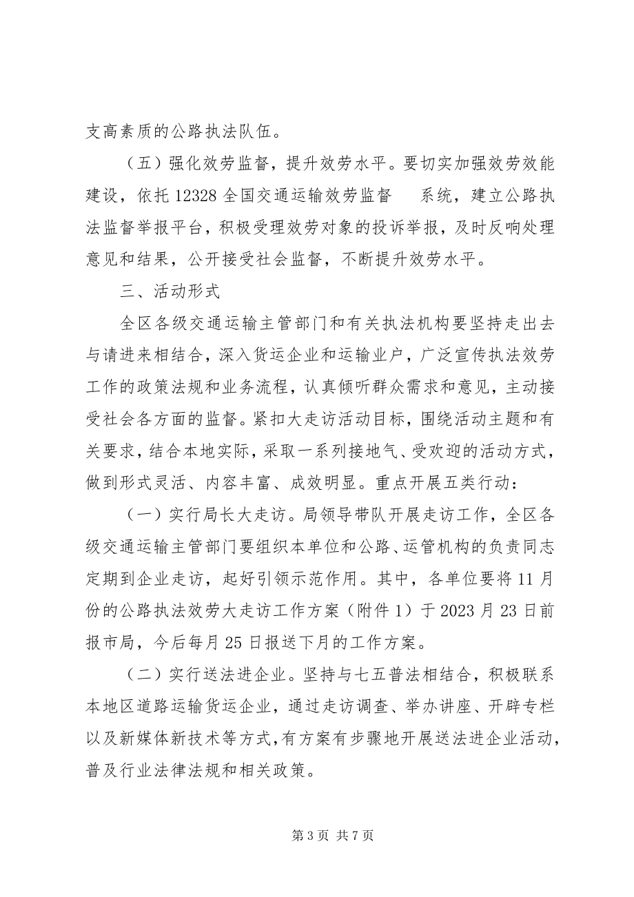 2023年开展公路执法服务大走访活动实施方案.docx_第3页