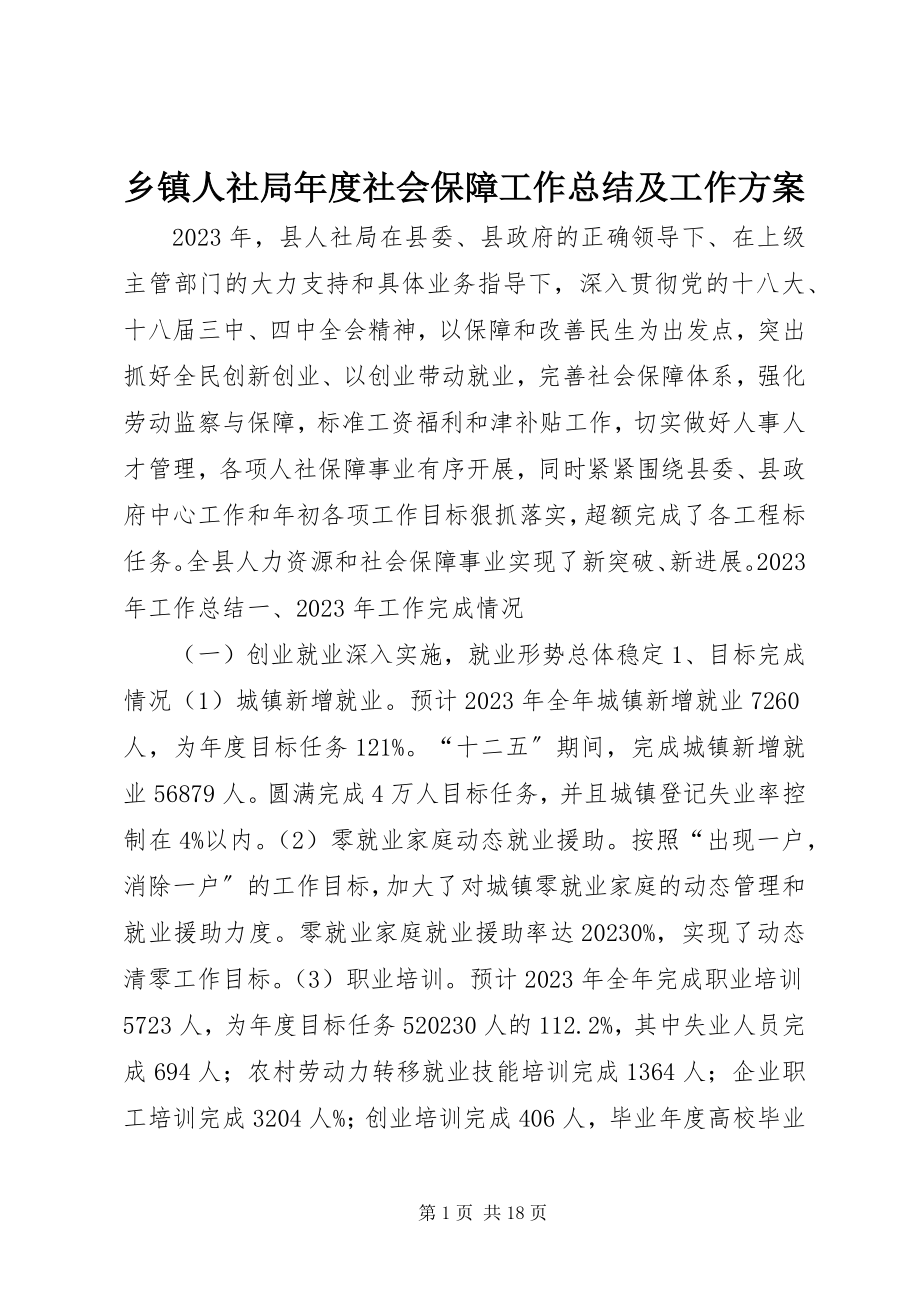 2023年乡镇人社局年度社会保障工作总结及工作计划.docx_第1页