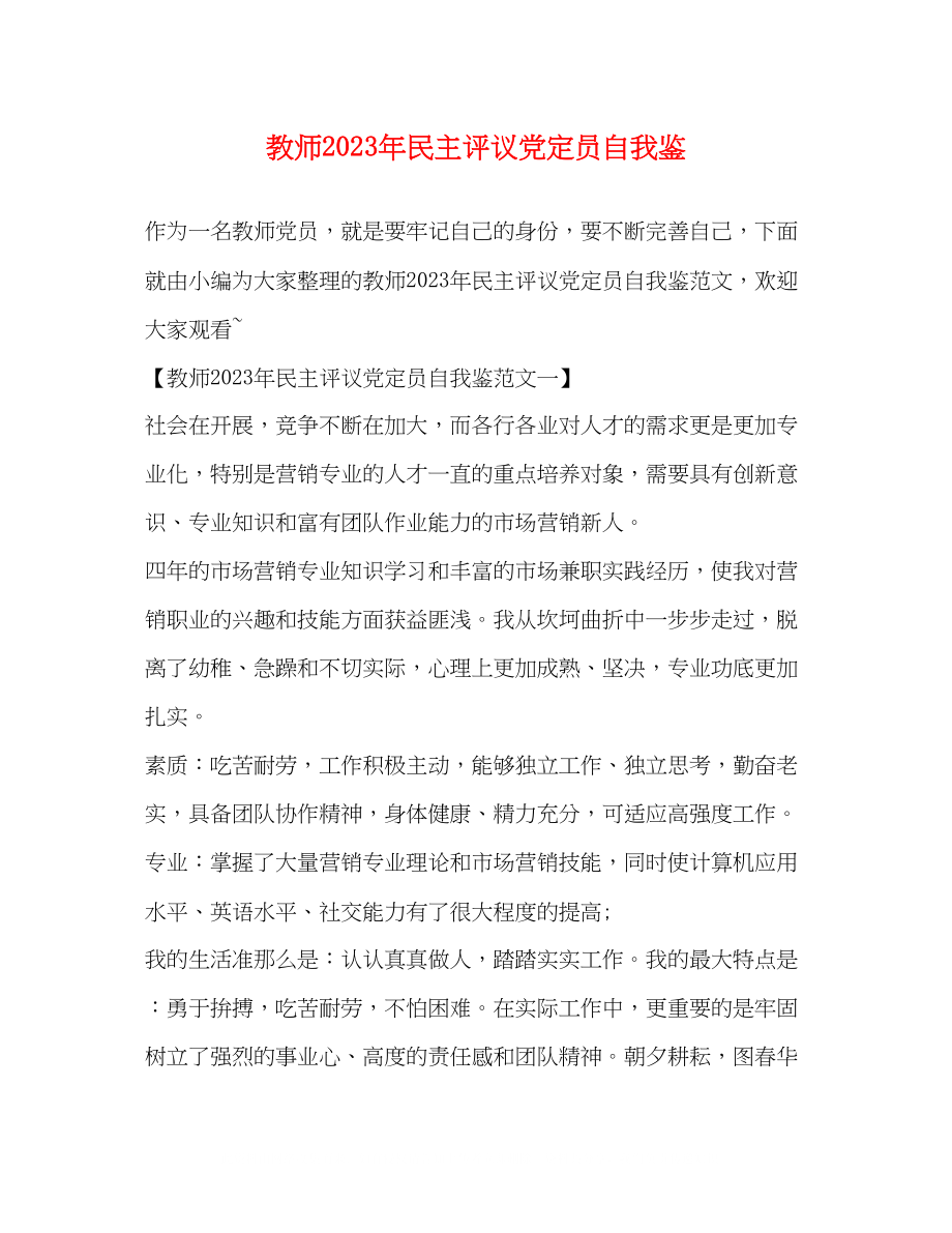 2023年教师民主评议党定员自我鉴.docx_第1页