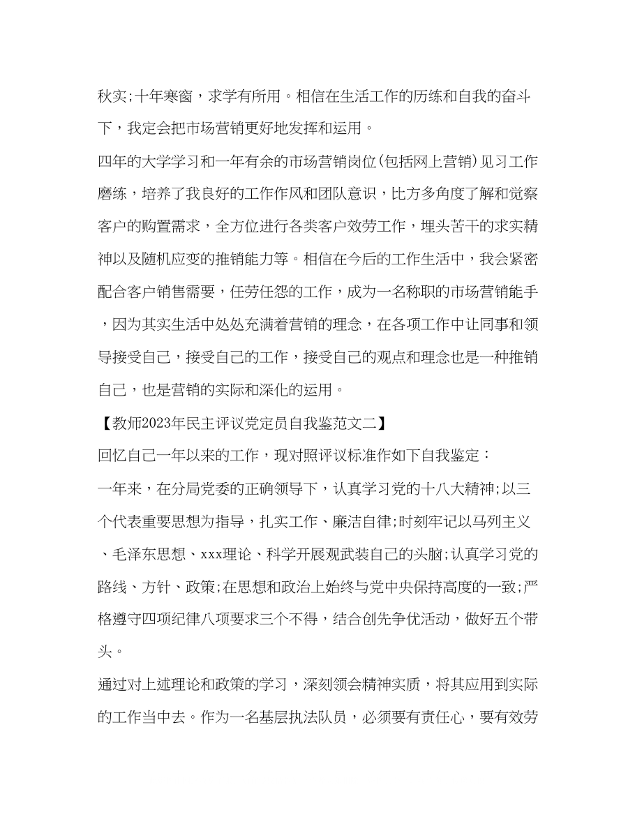 2023年教师民主评议党定员自我鉴.docx_第2页