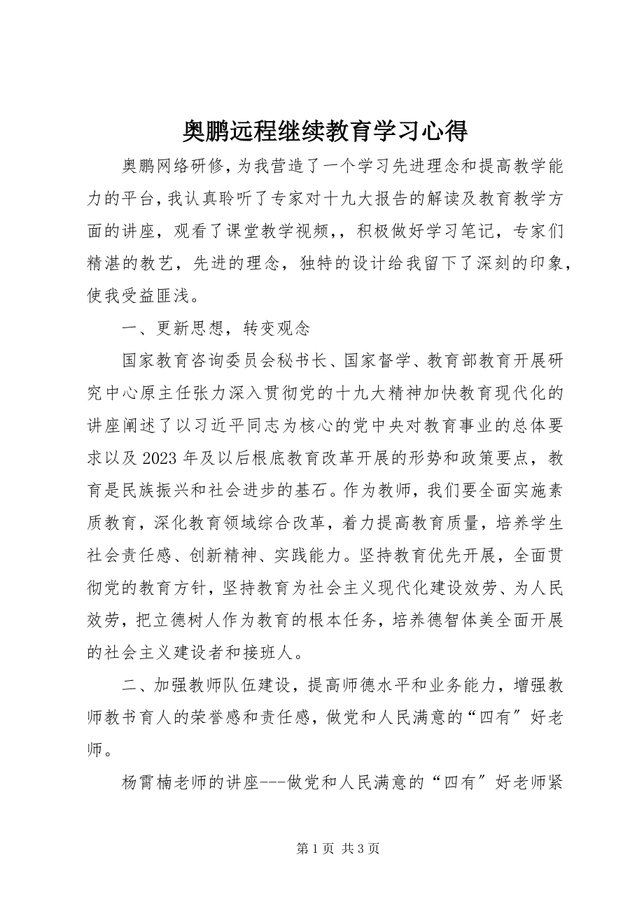 2023年奥鹏远程继续教育学习心得新编.docx_第1页