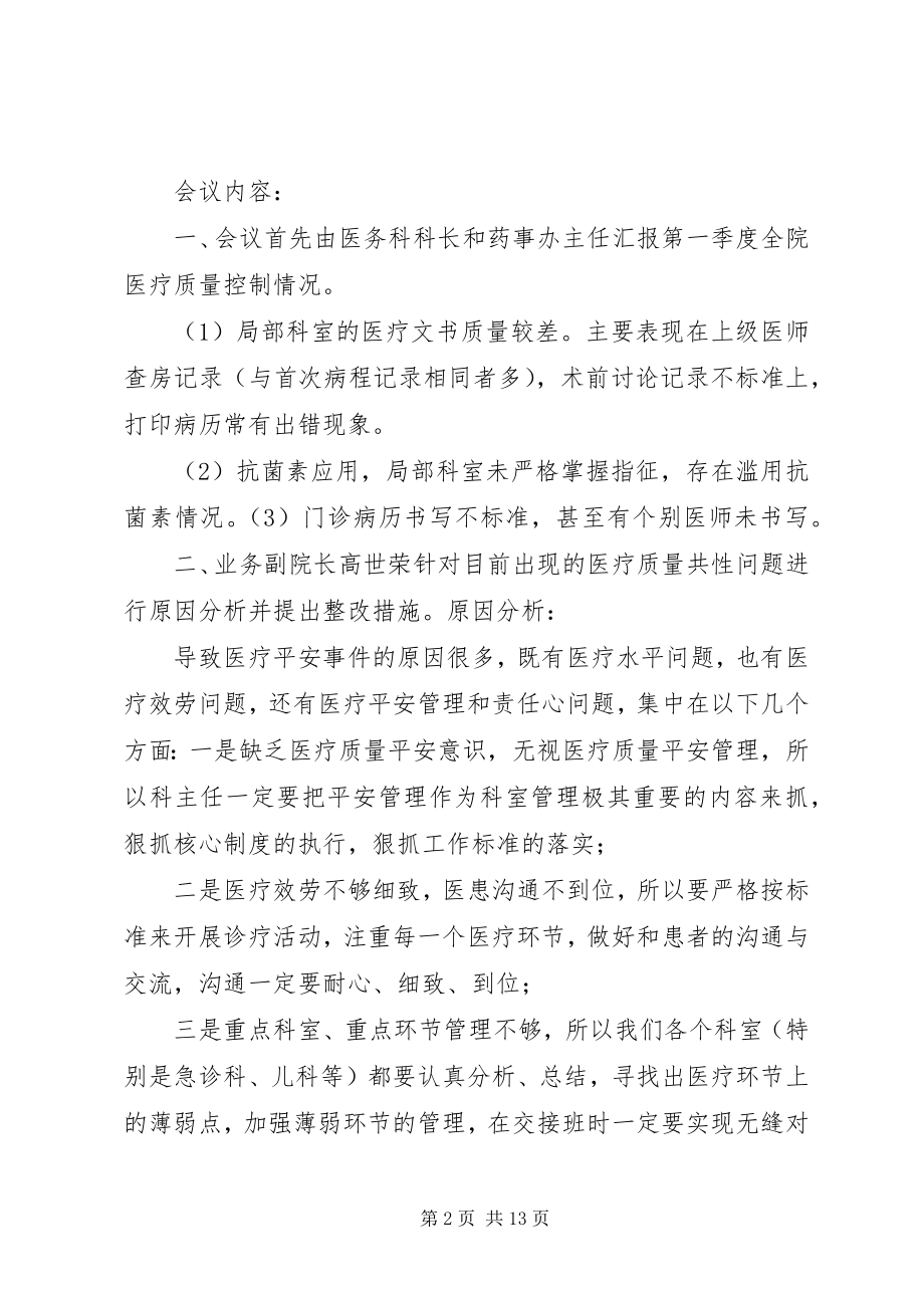 2023年医疗质量会议记录2.docx_第2页