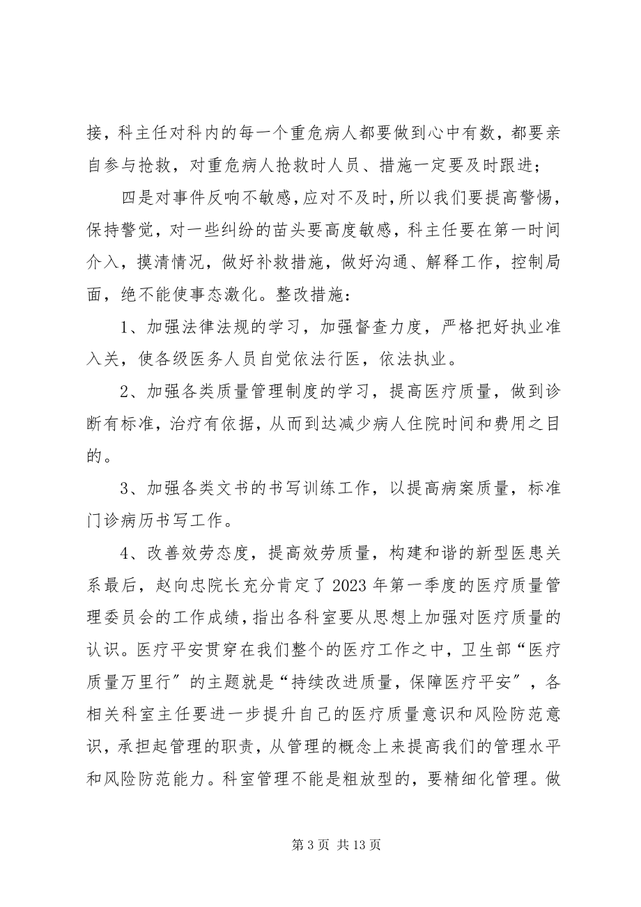 2023年医疗质量会议记录2.docx_第3页