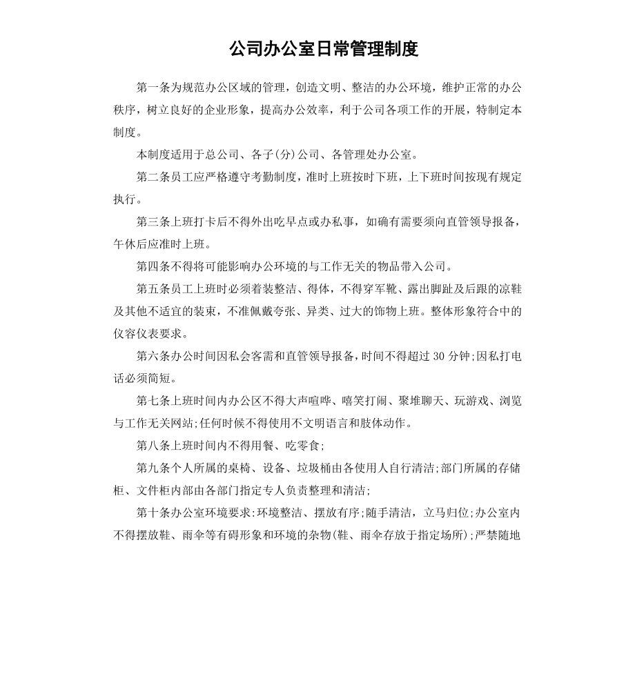 公司办公室日常管理制度.docx_第1页