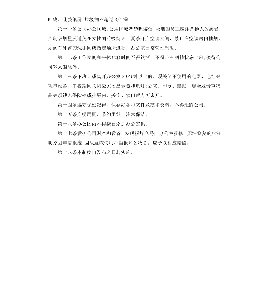 公司办公室日常管理制度.docx_第2页