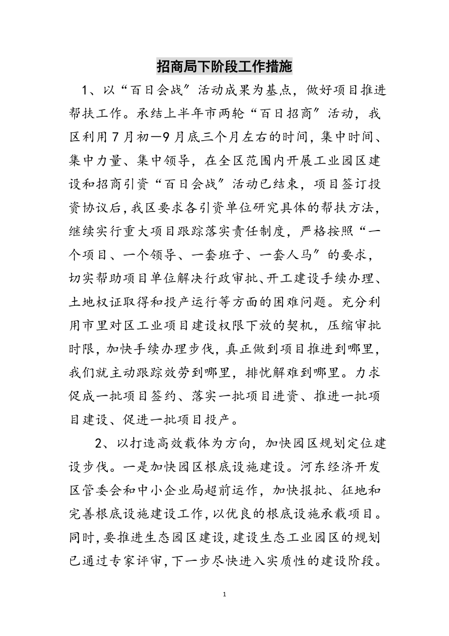 2023年招商局下阶段工作措施范文.doc_第1页