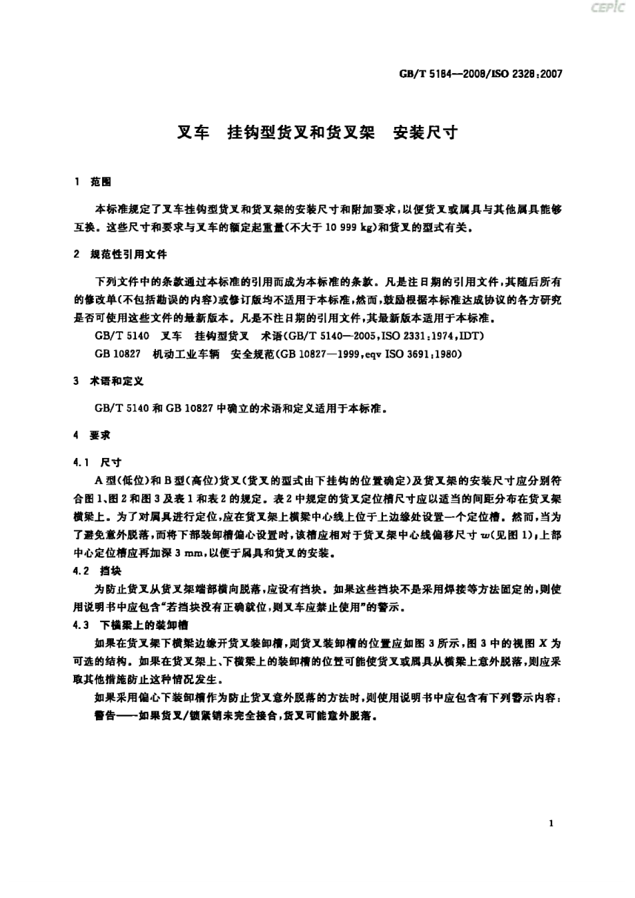 GB∕T 5184-2008 叉车 挂钩型货叉和货叉架 安装尺寸.pdf_第3页