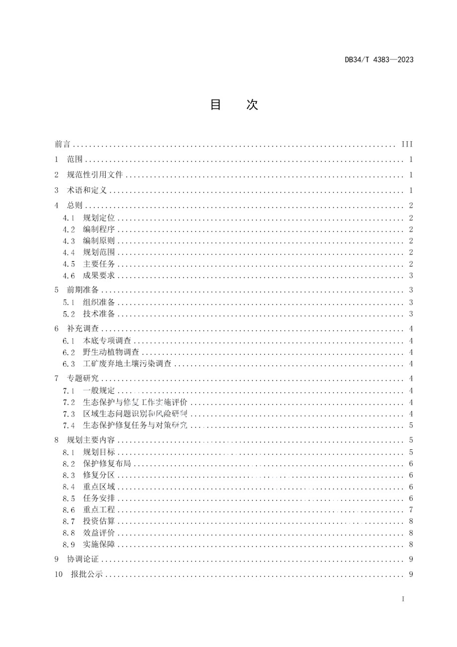 DB34T 4383-2023市、县级国土空间生态修复规划编制指南.pdf_第3页