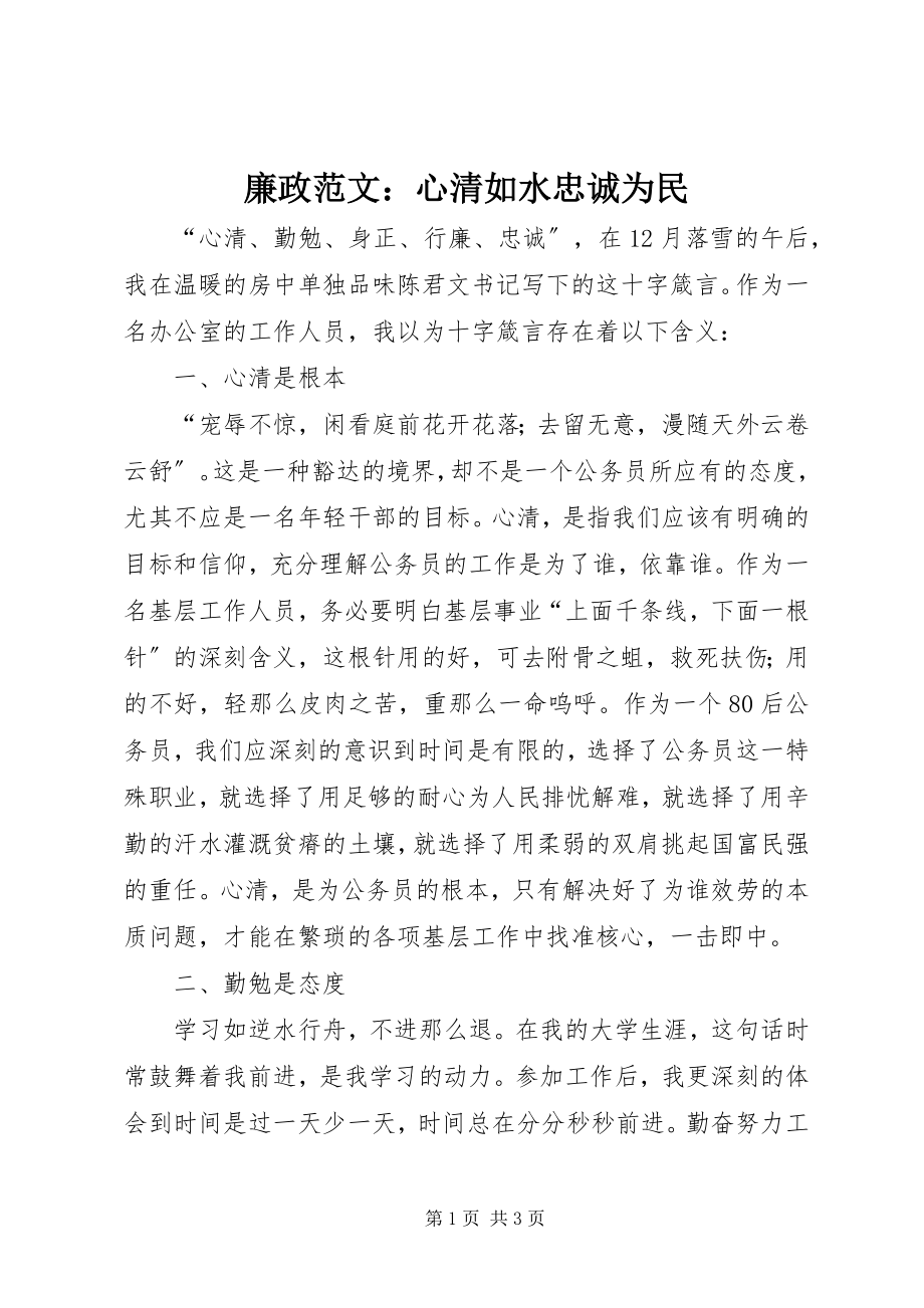 2023年廉政心清如水忠诚为民.docx_第1页