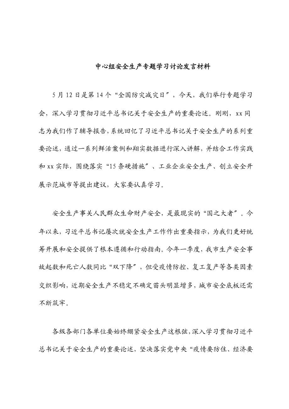 2023年中心组安全生产专题学习讨论发言材料.docx_第1页