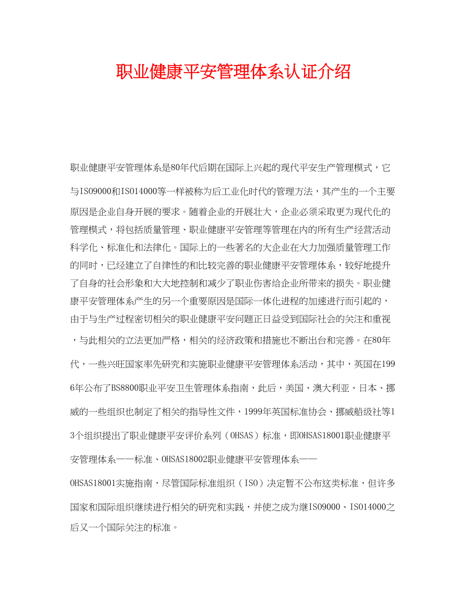 2023年《管理体系》之职业健康安全管理体系认证介绍.docx_第1页