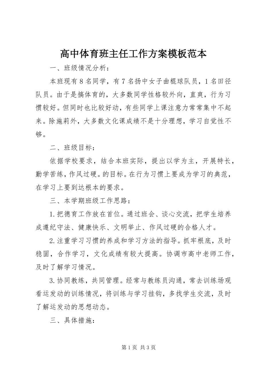 2023年高中体育班主任工作计划模板范本.docx_第1页