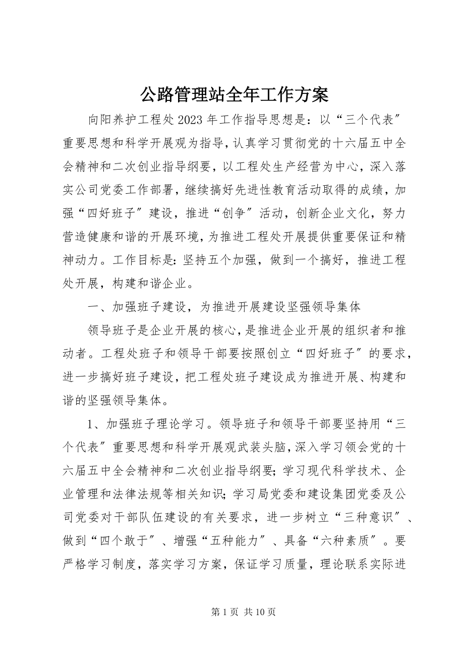 2023年公路管理站全年工作计划.docx_第1页