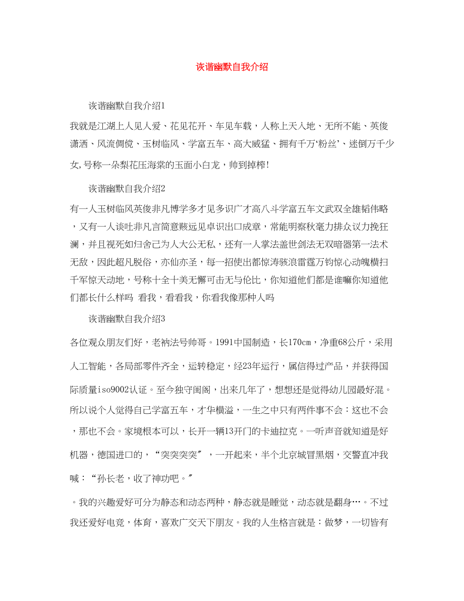 2023年诙谐幽默自我介绍.docx_第1页