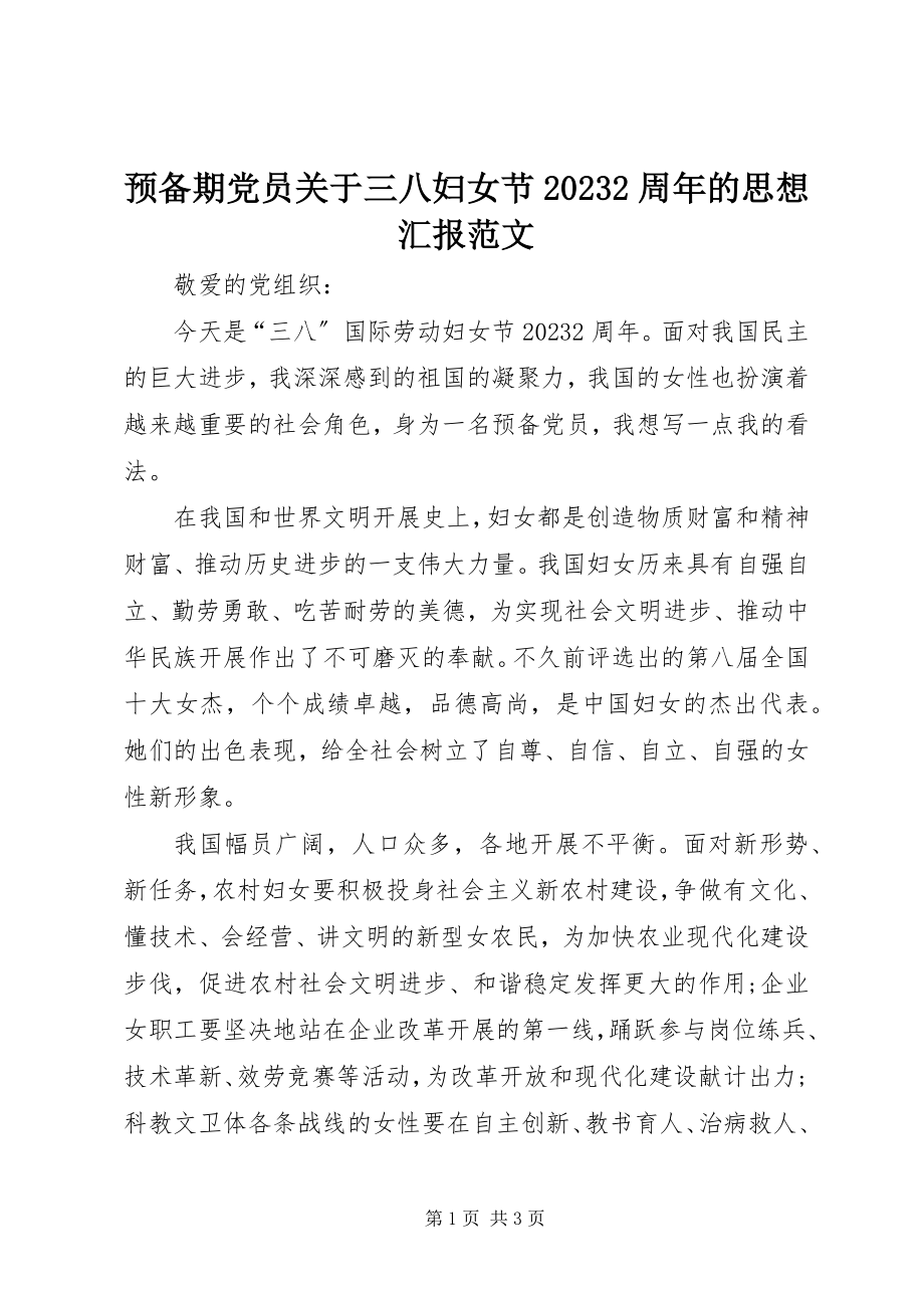 2023年预备期党员关于三八妇女节102周年的思想汇报.docx_第1页