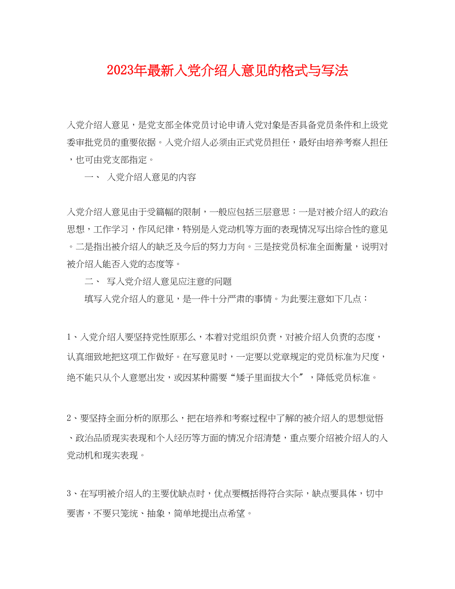 2023年入党介绍人意见的格式与写法.docx_第1页