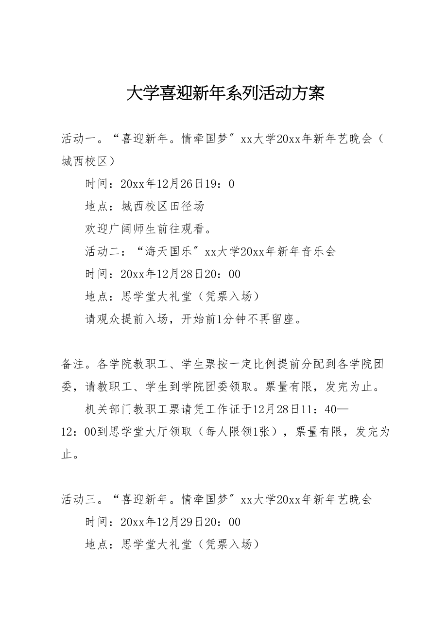 2023年大学喜迎新年系列活动方案.doc_第1页