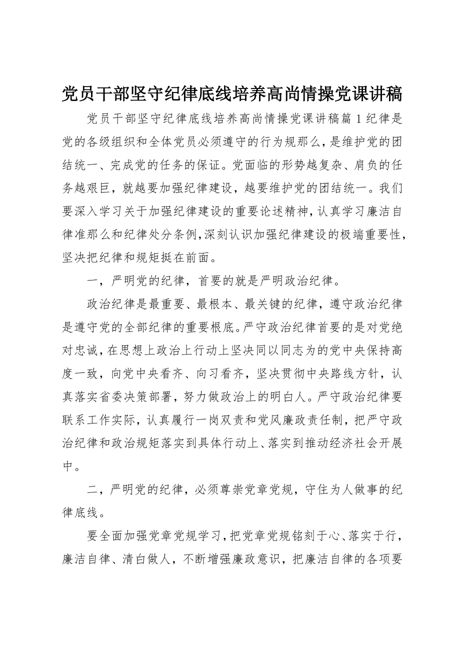 2023年党员干部坚守纪律底线培养高尚情操党课讲稿.docx_第1页