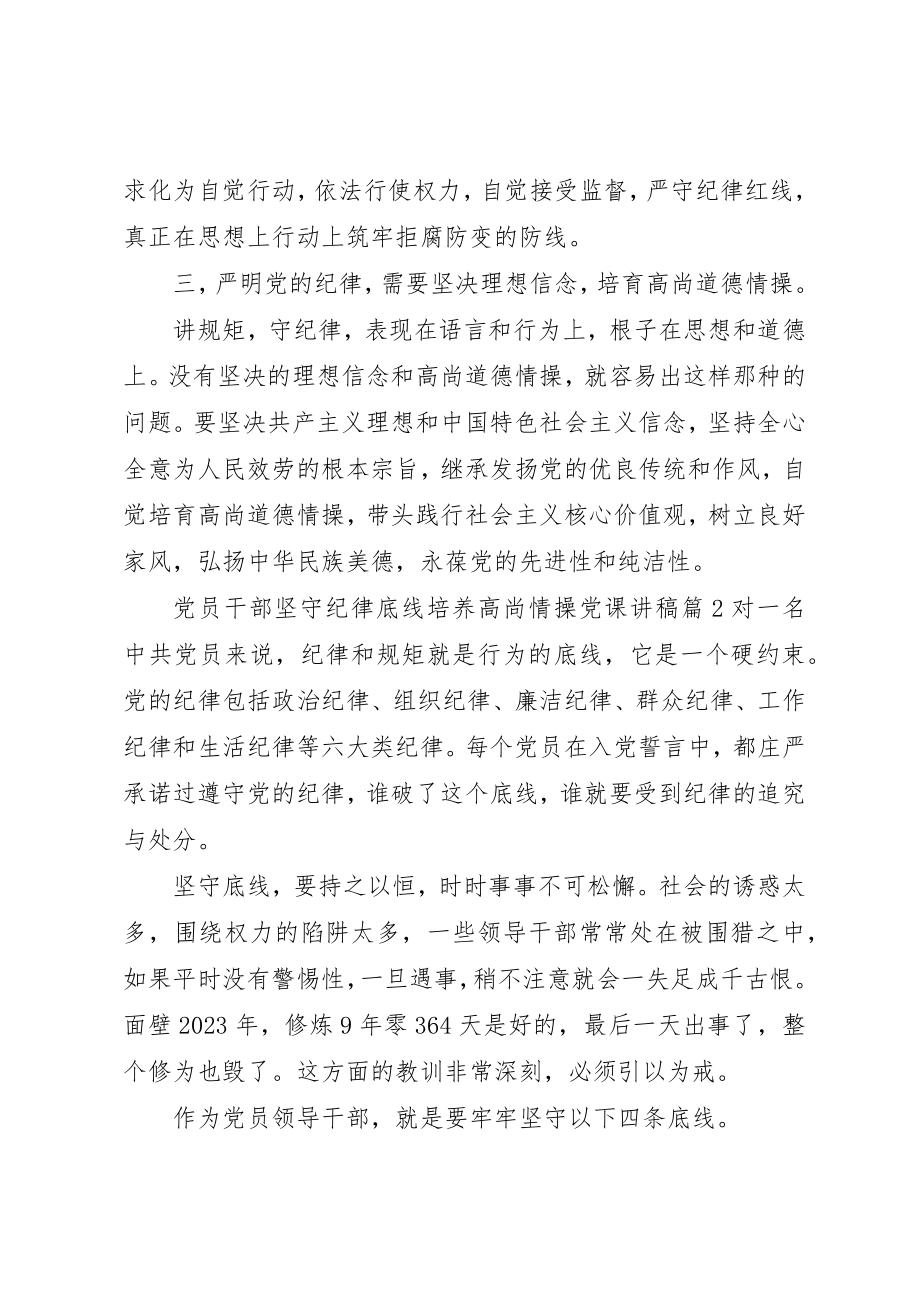 2023年党员干部坚守纪律底线培养高尚情操党课讲稿.docx_第2页