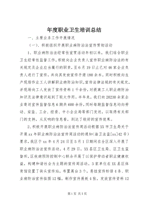 2023年职业卫生培训总结.docx