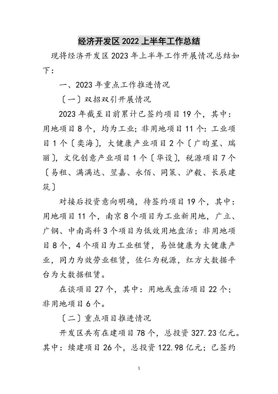 2023年经济开发区上半年工作总结范文.doc_第1页