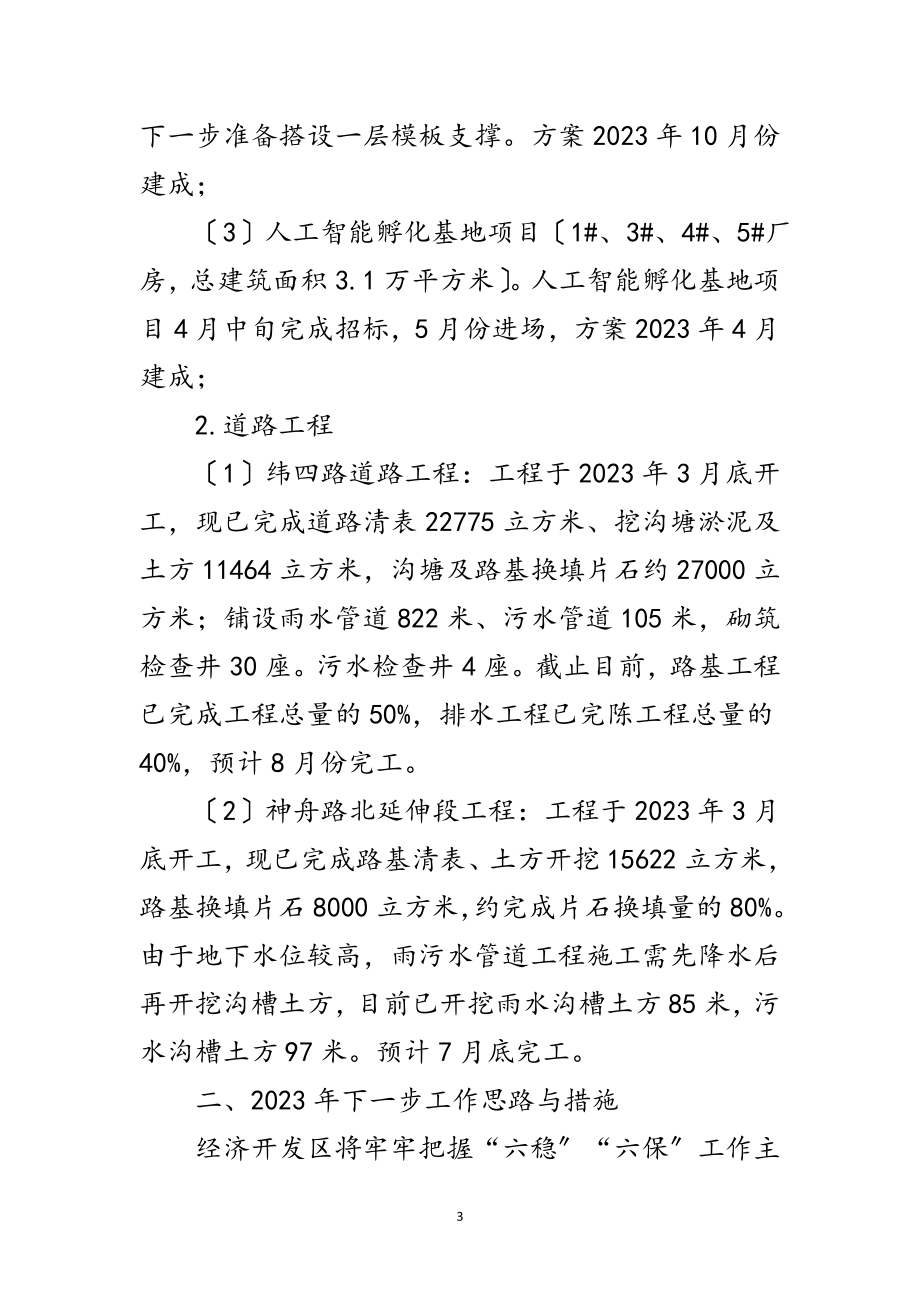 2023年经济开发区上半年工作总结范文.doc_第3页