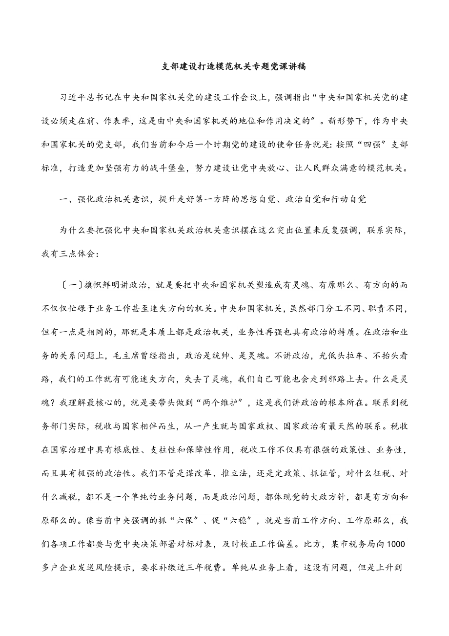 2023年支部建设打造模范机关专题党课讲稿范文.docx_第1页