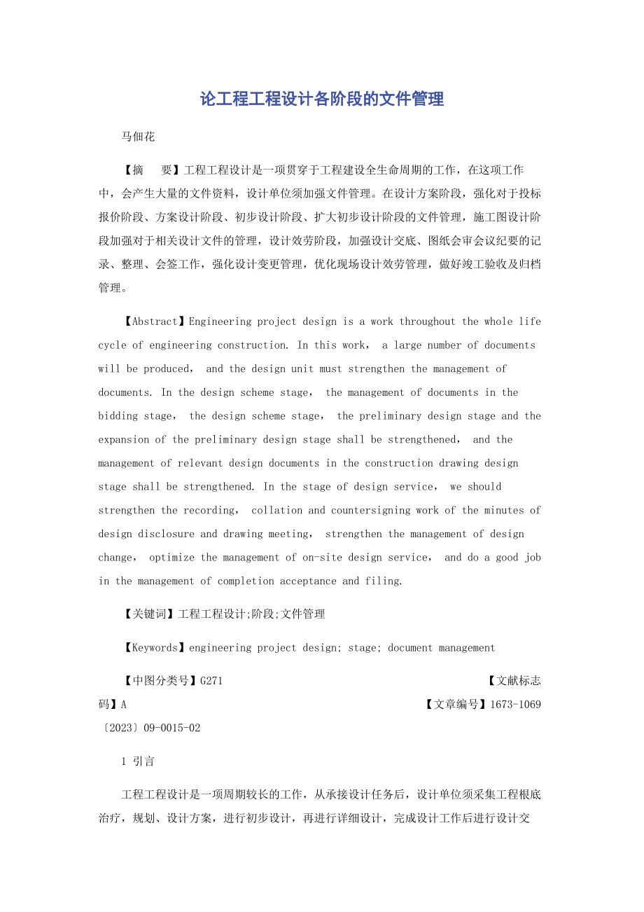 2023年论工程项目设计各阶段的文件管理.docx_第1页