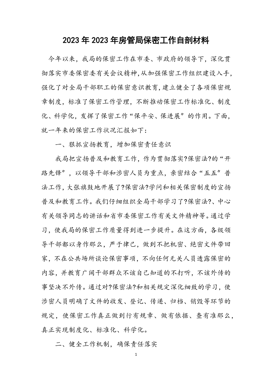 2023年房管局保密工作自剖材料.docx_第1页