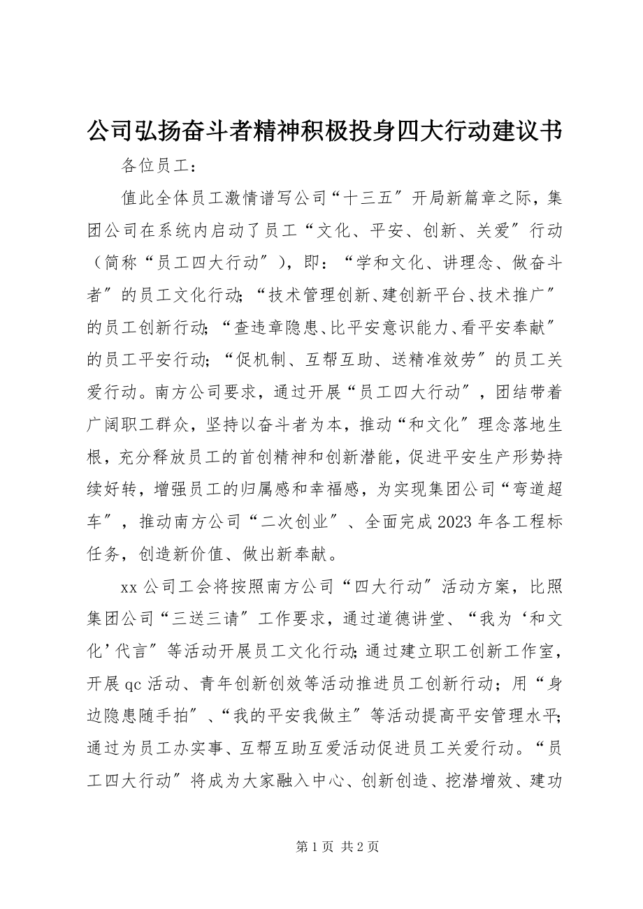 2023年公司弘扬奋斗者精神积极投身四大行动倡议书.docx_第1页