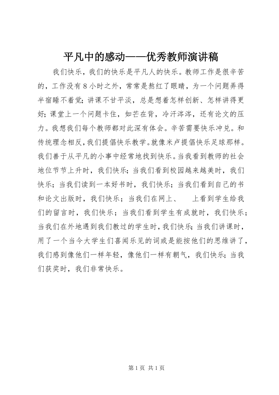 2023年平凡中的感动优秀教师演讲稿.docx_第1页