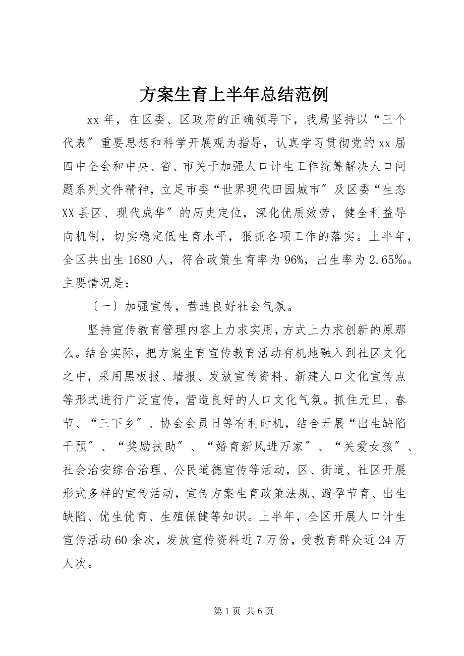 2023年计划生育上半年总结范例.docx_第1页