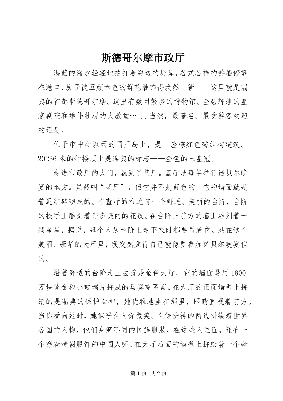 2023年斯德哥尔摩市政厅.docx_第1页